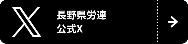 長野県労連公式X