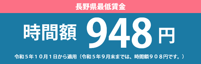 長野県最低賃金　時間額948円　令和５年１０月２日から適用（令和５年９月末までは、時間額908円です。）