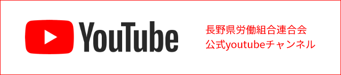 長野県労働組合連合会公式youtubeチャンネル